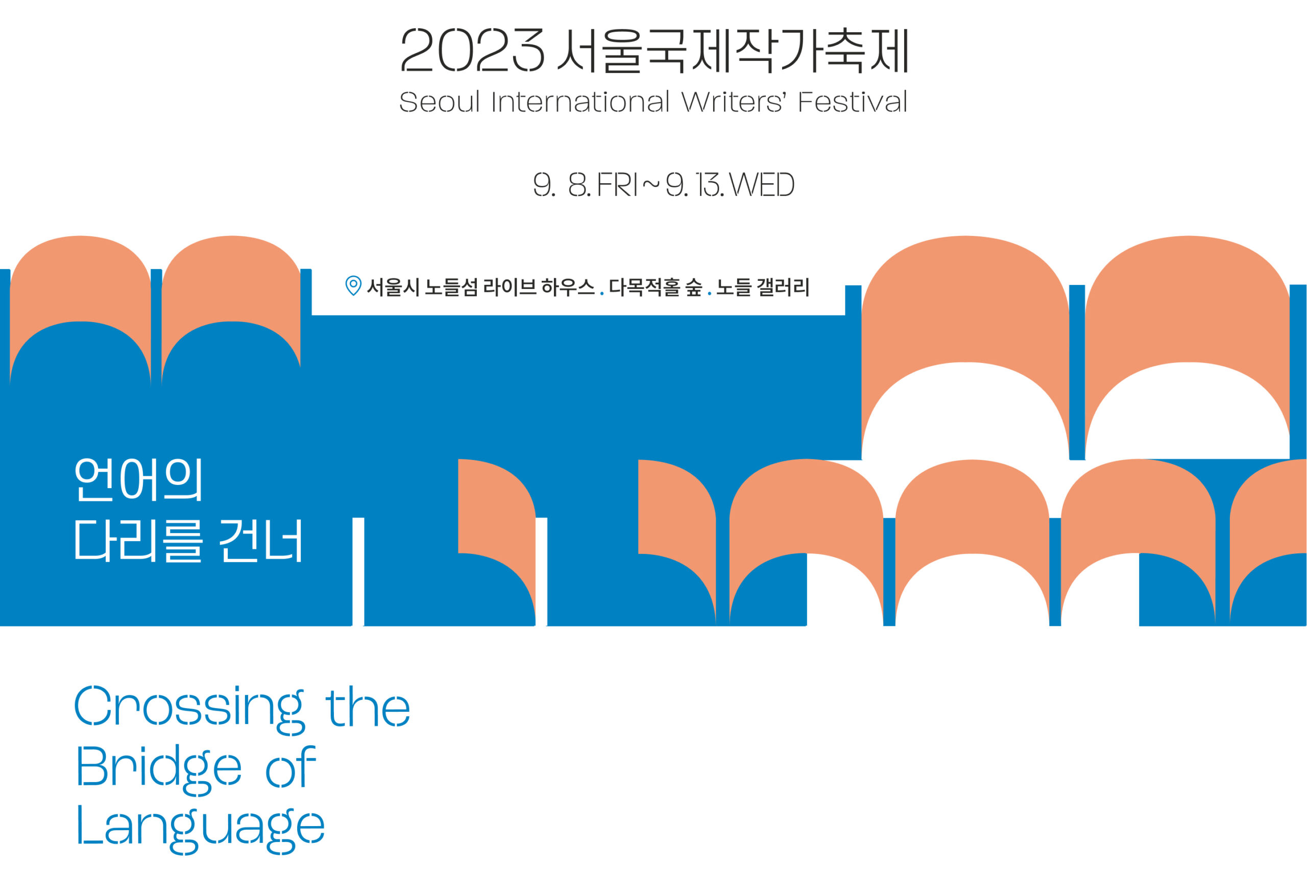 2023 서울국제작가축제